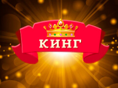 Кинг