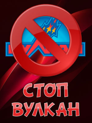 Стоп Вулкан!