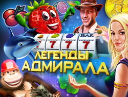 Вывод Адмирал